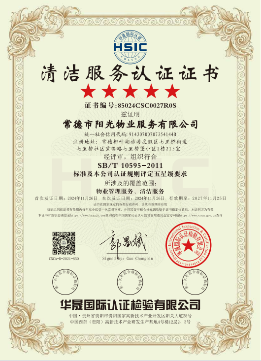 物業(yè)管理服務(wù)、清潔服務(wù)體系認(rèn)證證書